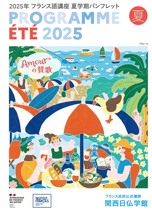 2025年夏学期 講座プログラム