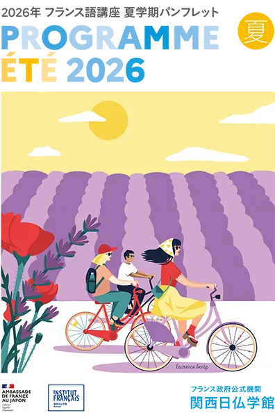 2026年夏学期 講座プログラム