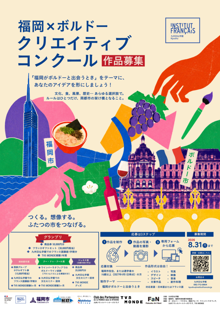 【作品募集中】福岡 × ボルドー クリエイティブコンクール 【作品募集中】福岡 × ボルドー クリエイティブコンクール