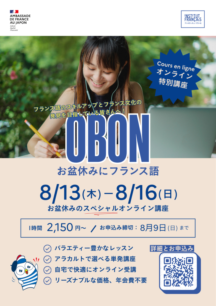 【お申込み:8/9まで】オンライン特別講座「お盆休みにフランス語」 【お申込み:8/9まで】オンライン特別講座「お盆休みにフランス語」