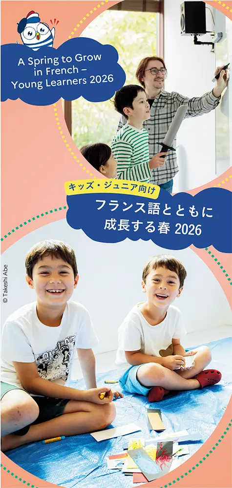 キッズ・ジュニア向けフランス語 2026