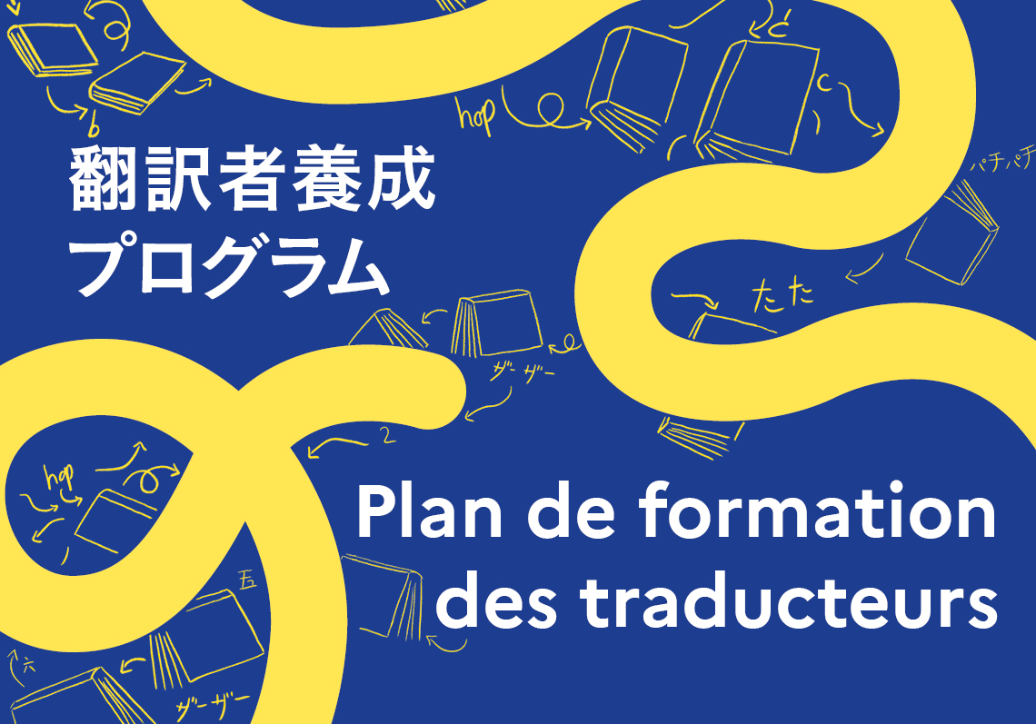 翻訳者養成プログラム